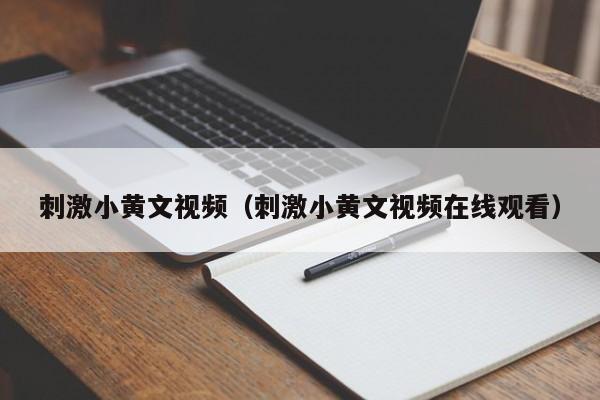 刺激小黄文视频（刺激小黄文视频在线观看）