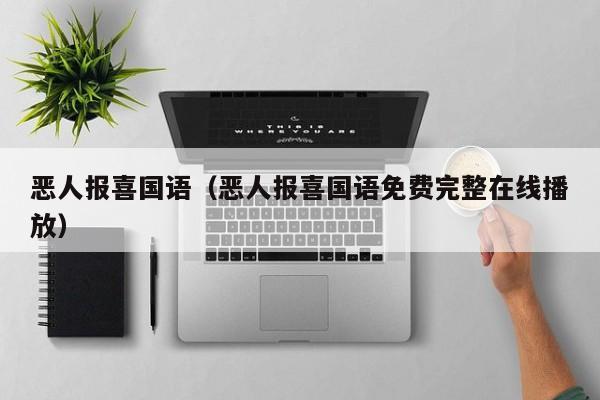 恶人报喜国语（恶人报喜国语免费完整在线播放）