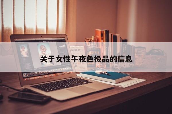 关于女性午夜色极品的信息