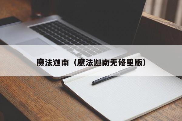 魔法迦南（魔法迦南无修里版）