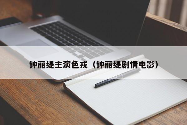 钟丽缇主演色戎（钟丽缇剧情电影）