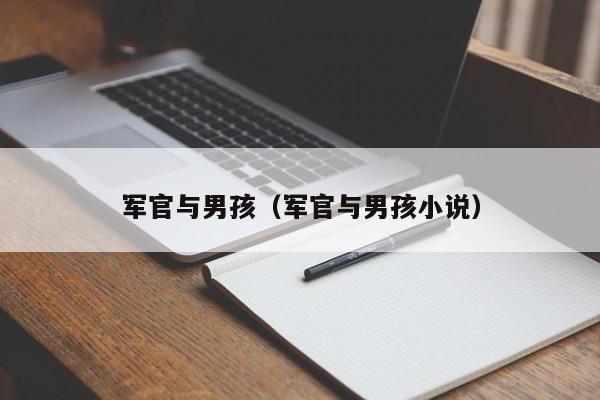 军官与男孩（军官与男孩小说）