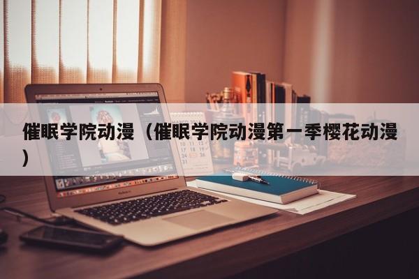 催眠学院动漫（催眠学院动漫第一季樱花动漫）