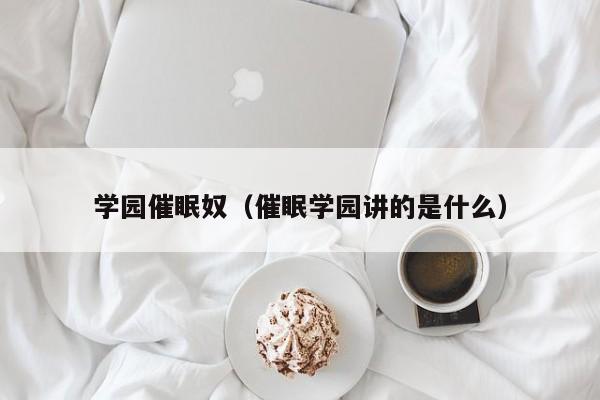 学园催眠奴（催眠学园讲的是什么）