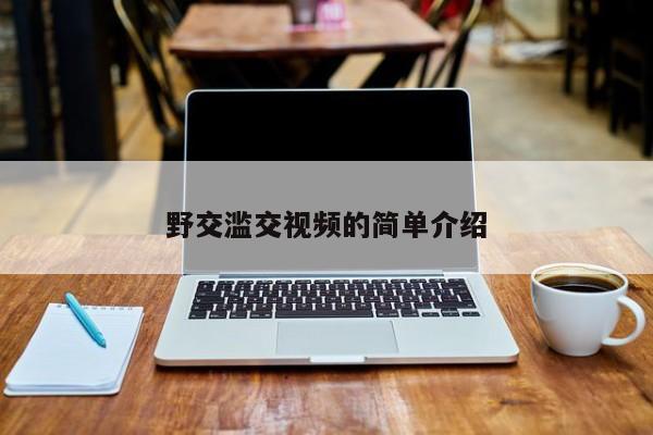野交滥交视频的简单介绍