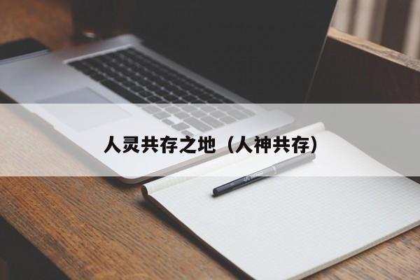 人灵共存之地（人神共存）
