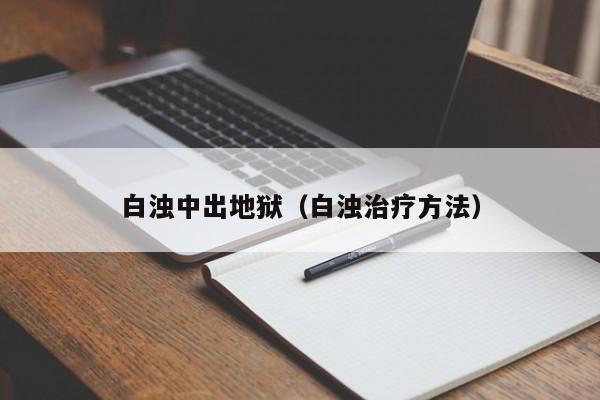 白浊中出地狱（白浊治疗方法）